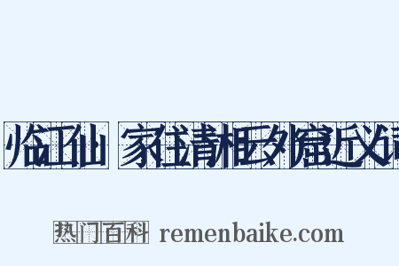 临江仙·家住清湘云外窟近义词是什么意思的图片